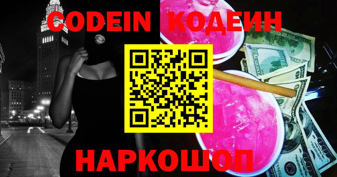 Кодеин напиток Lean (лин)  Вход с VPN  Кропоткин 